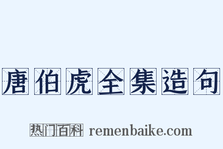 唐伯虎全集造句是什么意思的图片